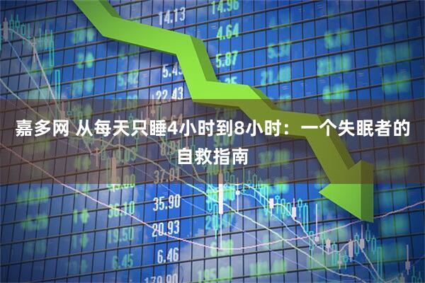 嘉多网 从每天只睡4小时到8小时:一个失眠者的自救指南